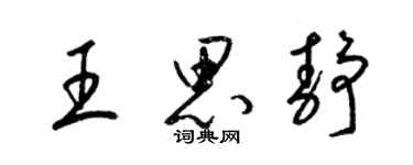 梁錦英王思靜草書個性簽名怎么寫