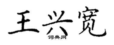 丁謙王興寬楷書個性簽名怎么寫