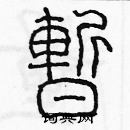 余巨力寫的硬筆篆書暫