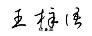 梁錦英王梓語草書個性簽名怎么寫