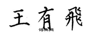 何伯昌王有飛楷書個性簽名怎么寫
