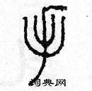 余巨力寫的硬筆篆書手