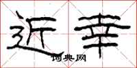 柯春海近幸隸書怎么寫
