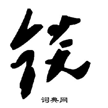箍草書書法_箍字書法_草書字典