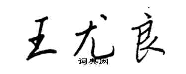 王正良王尤良行書個性簽名怎么寫