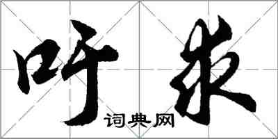 胡問遂籲求行書怎么寫