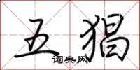 荊霄鵬五猖行書怎么寫