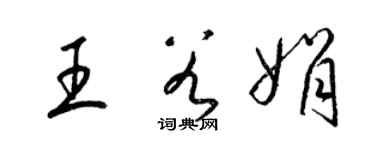 梁錦英王谷娟草書個性簽名怎么寫