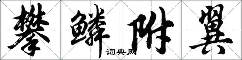 胡問遂攀鱗附翼行書怎么寫