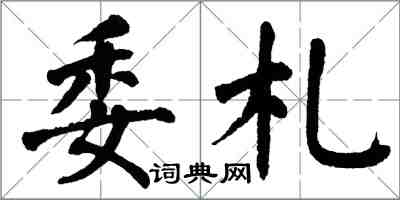 翁闓運委札楷書怎么寫