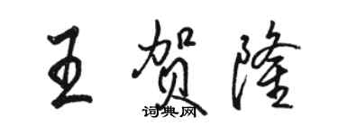 駱恆光王賀隆行書個性簽名怎么寫