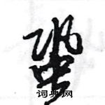 王旻寫的硬筆行書蛩