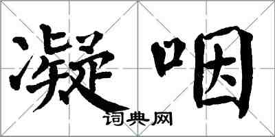 翁闓運凝咽楷書怎么寫