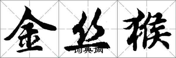 胡問遂金絲猴行書怎么寫