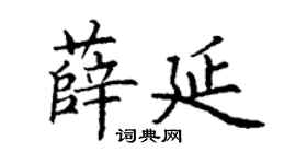 丁謙薛延楷書個性簽名怎么寫