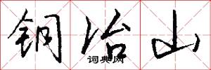 銅冶山怎么寫好看
