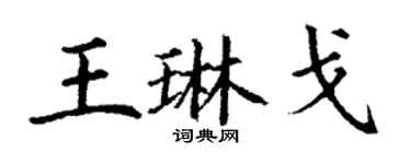丁謙王琳戈楷書個性簽名怎么寫