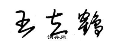 朱錫榮王立鶴草書個性簽名怎么寫