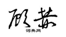 曾慶福顧赫草書個性簽名怎么寫
