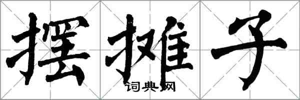 翁闓運擺攤子楷書怎么寫