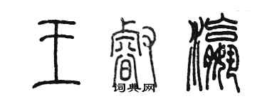 陳墨王睿瀛篆書個性簽名怎么寫