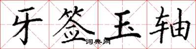 丁謙牙籤玉軸楷書怎么寫