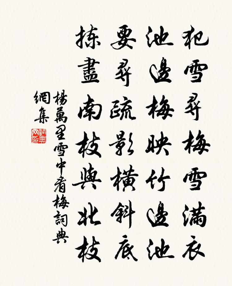 楊萬里雪中看梅書法作品欣賞