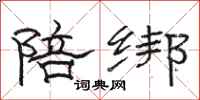 駱恆光陪綁隸書怎么寫
