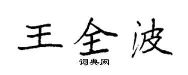 袁強王全波楷書個性簽名怎么寫