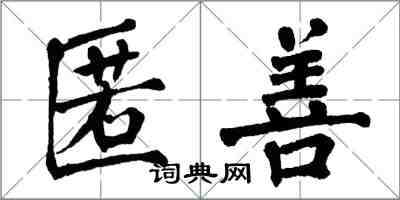 翁闓運匿善楷書怎么寫