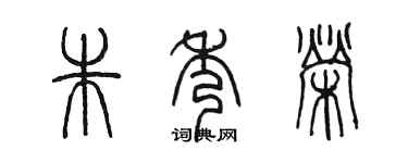 陳墨朱秀榮篆書個性簽名怎么寫
