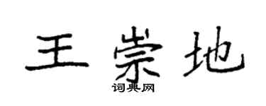 袁強王崇地楷書個性簽名怎么寫