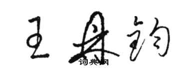 駱恆光王鼎鈞草書個性簽名怎么寫