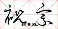 曾慶福祝宗草書怎么寫