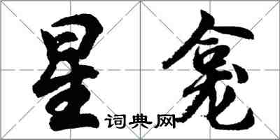 胡問遂星龕行書怎么寫