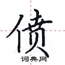 田英章寫的硬筆楷書僨