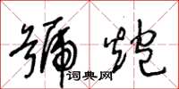 王冬齡號炮草書怎么寫