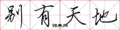 田英章別有天地行書怎么寫