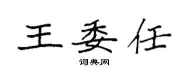 袁強王委任楷書個性簽名怎么寫