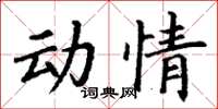 丁謙動情楷書怎么寫