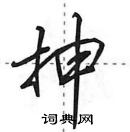 田英章寫的硬筆行書抻