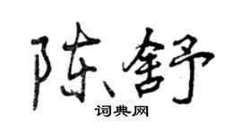 曾慶福陳舒行書個性簽名怎么寫