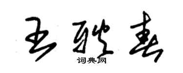 朱錫榮王耿春草書個性簽名怎么寫