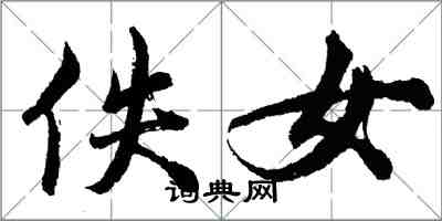 胡問遂佚女行書怎么寫