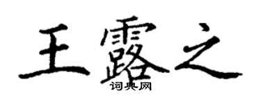 丁謙王露之楷書個性簽名怎么寫