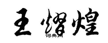 胡問遂王熠煌行書個性簽名怎么寫