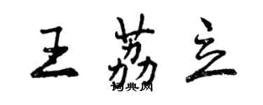 曾慶福王荔立行書個性簽名怎么寫