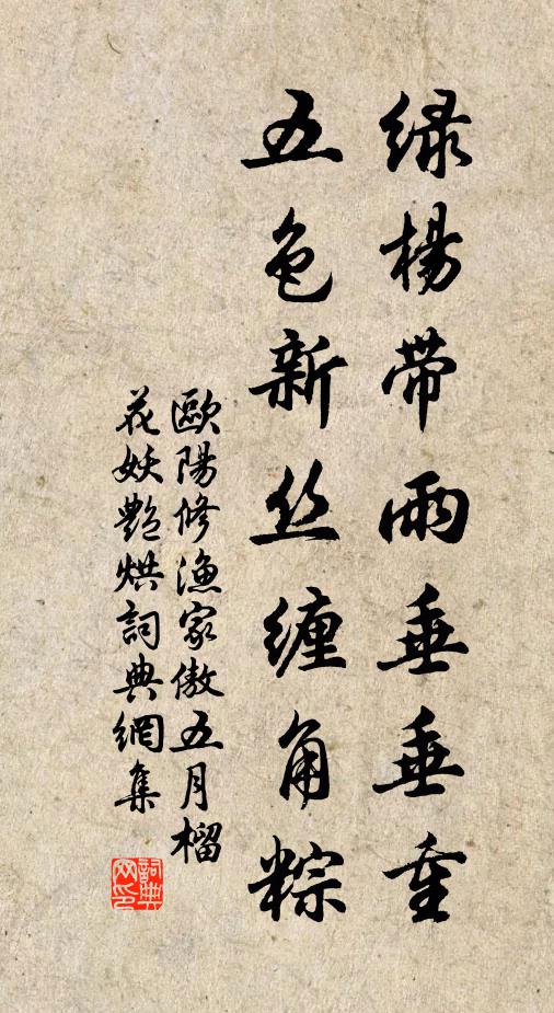 歐陽修綠楊帶雨垂垂重。五色新絲纏角粽。書法作品欣賞