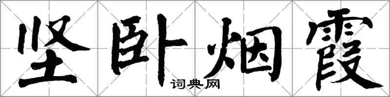 翁闓運堅臥煙霞楷書怎么寫