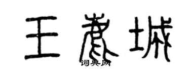 曾慶福王鹿城篆書個性簽名怎么寫